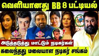 வெளியானது Bigg Boss Tamil Season 8 Contestants List, பிரபலத்தின் வீட்டில் விசேஷம் | Riyaz Khan