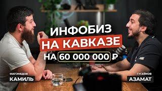 Лучший инфопродюсер Кавказа поделился секретом БОЛЬШИХ цифр. Азамат Гусейнов