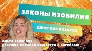 ЗАКОНЫ ИЗОБИЛИЯ. ДЕНЕГ КАК ВОЗДУХА. КОНТАКТЕР ОЛЬГА ЗАХАРОВА