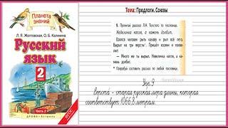 Страница 111 упр. № 9 Русский язык 2 класс Л.Я. Желтовская. Учебник Часть 2 Планета Знаний ГДЗ