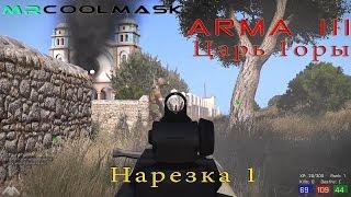 ARMA 3 Царь горы. Нарезка 1.