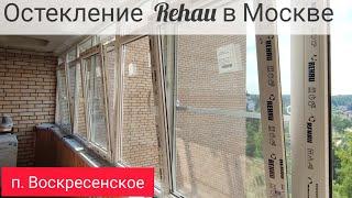 Пластиковые окна Rehau в Москве п.Воскресенское. Остекление лоджии в Москве. Теплое остекление.