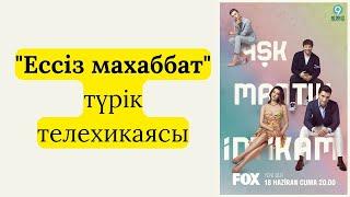 Ессіз махаббат сериалы туралы ақпарат