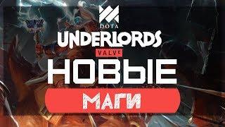 Новые Маги в Dota Underlords (Контра Мехо-Магам)