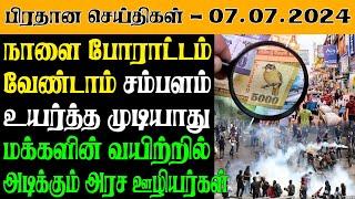 இலங்கையின் இன்றைய பிரதான செய்திகள் - 07.07.2024 | Sri Lanka Tamil News