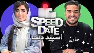 اسپید دیتپسر خوشگل بابا بازاری SPEED DATE