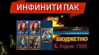 ИНФИНИТИ ПАК|1500 ХОДОВ|ВИКСВЕЛЛ КАЗАР РАТАЛОС ДВЕ ВАЛЕРИ|RAID SHADOW LEGENDS