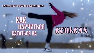 Самые простые элементы/как научиться тормозить на коньках?️