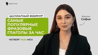 Самые популярные фразовые глаголы за час