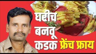 How to Make Crispy French Fries Recipe घरीच बनवू कडक फ्रेंच फ्राय