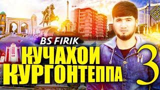 BS FIRIK - КУЧАХОИ КУРГОНТЕППА 3 (OFFICIAL TRACK) 2022