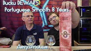 Дегустируем виски Dewar's Portuguese Smooth 8 летний.