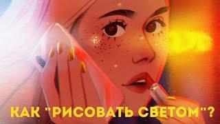 Светотень для художников