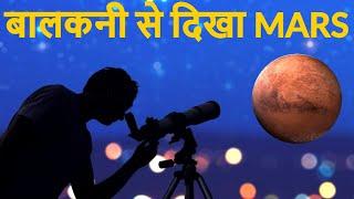 Mars Close Approach : Mars | Star gazing | NASA | ISRO | See Mars from earth | MARS from my balcony