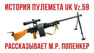 История чешского пулемета Vz.59