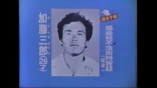 指名手配犯 CM (警察庁からのお願い・加藤三郎) 1977