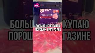 Капсулы для стирки #wildberries #находки #распаковка #обзор #wb #покупки #вб #shorts #обзорпокупок