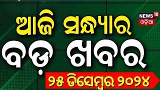 ସନ୍ଧ୍ୟାର ବଡ଼ ଖବର | Breaking News |Subhadra Yojana | Weather Update News |Odisha Rain