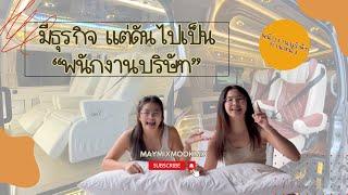 เป็นลูกเจ้าของธุรกิจ แต่ไปเป็นพนักงานบริษัท || MayMixMookmix