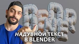 Надувной текст в Blender