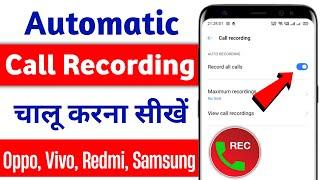 How to record call automatically | call recording without announcement | call recording kaise kare