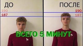 Как Увеличить Рост на 2-3 см за 5 минут?