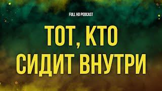 podcast | Тот, кто сидит внутри (2019) - #Фильм онлайн киноподкаст, смотреть обзор