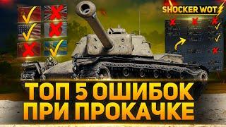 ТОП 5 ОШИБОК ИГРОКОВ ПРИ ПРОКАЧКЕ ТАНКОВ WOT