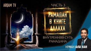 Внутренняя суть рамадана. Рамадан в Книге Аллаха. Часть 3 | Нуман Али Хан (rus sub)