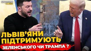 Що львів'яни  думають про СУПЕРЕЧКУ Трампа і  Зеленського | ПравдаТУТ Львів