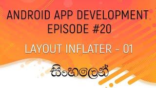 Android Sinhala Tutorial #20 - Layout Inflater Part 01