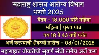 महाराष्ट्र शासन आरोग्य विभाग भरती 2025 | Arogya Vibhag Bharti Latest Update 2025 | Arogya Bharti