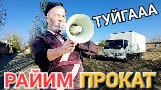 ТУЙГААА РАЙИМ ПРОКАТНИКИГА #Махуд #Акадан #Янгиси