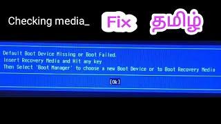 How To Solve Checking Media Error/Default Boot Device Missing Or Boot Failed Tamil