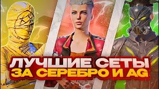 ТОП СЕТЫ за СЕРЕБРО И AG в PUBG MOBILE! Как ПОЛУЧИТЬ БЕСПЛАТНЫЕ СКИНЫ в ПУБГ?! - ХАЛЯВА ПУБГ МОБАЙЛ