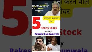 Penny stock held by Rakesh Jhunjhunwala,#jhunjhunwala  ke favorite penny stock, #youtubeshorts