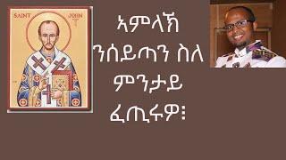 ኣምላኽ ስለ ምንታይ ንሰይጣን ፈጢሩዎ ስለ ምንታይ ከ ዘየጥፍኦ፧