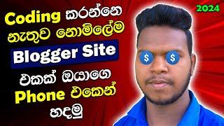 How To Create A Free Blogger Site Not Coding Sinhala 2024 | Google Blogger Tutorial | AdSense