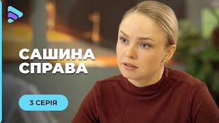 САШИНА СПРАВА. СЛІДЧА САША РОЗШУКУЄ ЗНИКЛОГО ХЛОПЧИКА, А ЇЇ ДОЧКА ВТІКАЄ З ДОМУ. 3 СЕРІЯ