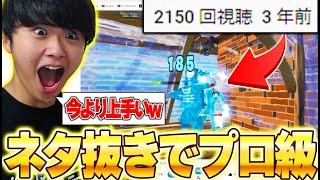 【プロ級】3年前の自分のクリップを見た結果本気で上手すぎて驚愕ｗｗ【フォートナイト/Fortnite】