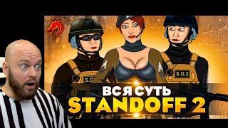 ВСЯ СУТЬ STANDOFF 2! ШАМПАНОВ СМОТРИТ МУЛЬТФИЛЬМ ПО СТАНДОФФ 2