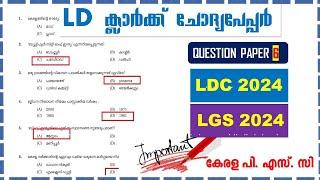 LDC 2024 |LD Clerk Previous QUESTION Paper (Q6)| LGS 2024 | | Kerala PSC | ആവർത്തിക്കുന്ന ചോദ്യങ്ങൾ