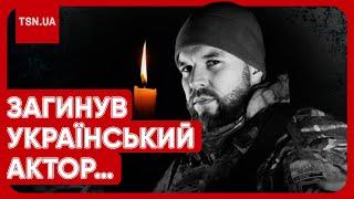  На війні загинув український актор: ціною свого - він врятував життя пораненого побратима!