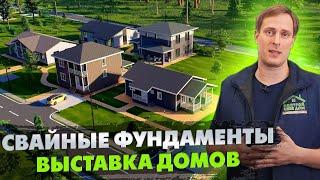 СВАЙНЫЙ ФУНДАМЕНТ для загородного дома! / Выставка домов «Построй Себе Дом»