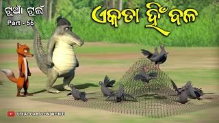 Tuan Tuin Part 55 || Ekataa hin bala || ଏକତା ହିଁ  ବଳ || Odia cartoon story