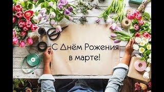 С ДНЁМ РОЖДЕНИЯ В МАРТЕ ДЛЯ ТЕБЯ КРАСИВОЕ МУЗЫКАЛЬНОЕ ПОЗДРАВЛЕНИЯ!