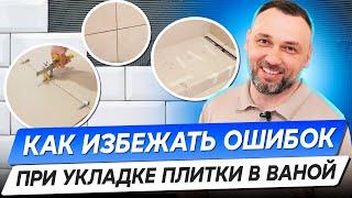 Кафель для ванной: Как избежать ошибок при укладке!