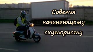 Советы начинающим скутеристам