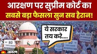 Supreme Court on Reservation: आरक्षण पर सुप्रीम कोर्ट का सबसे बड़ा फैसला! | Breaking News | Hindi