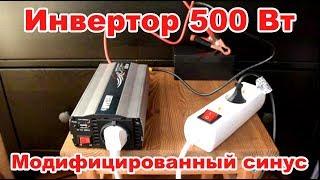 Инвертор автомобильный 500 Вт. Модифицированный синус / Преобразователь напряжения 12-220 В.